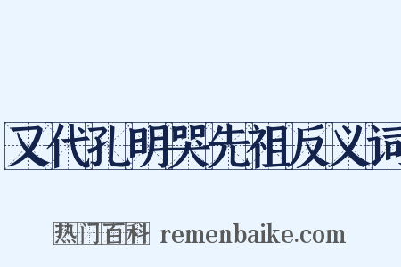 又代孔明哭先祖反义词是什么意思的图片